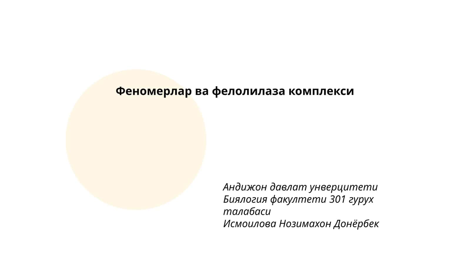 Феномерлар ва фелолилаза комплекси 1
