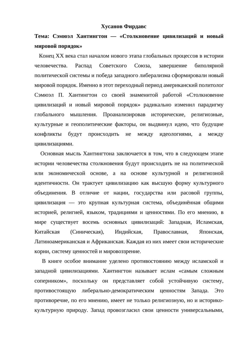 Сэмюэл Хантингтон — «Столкновение цивилизаций и новый мировой порядок» 1