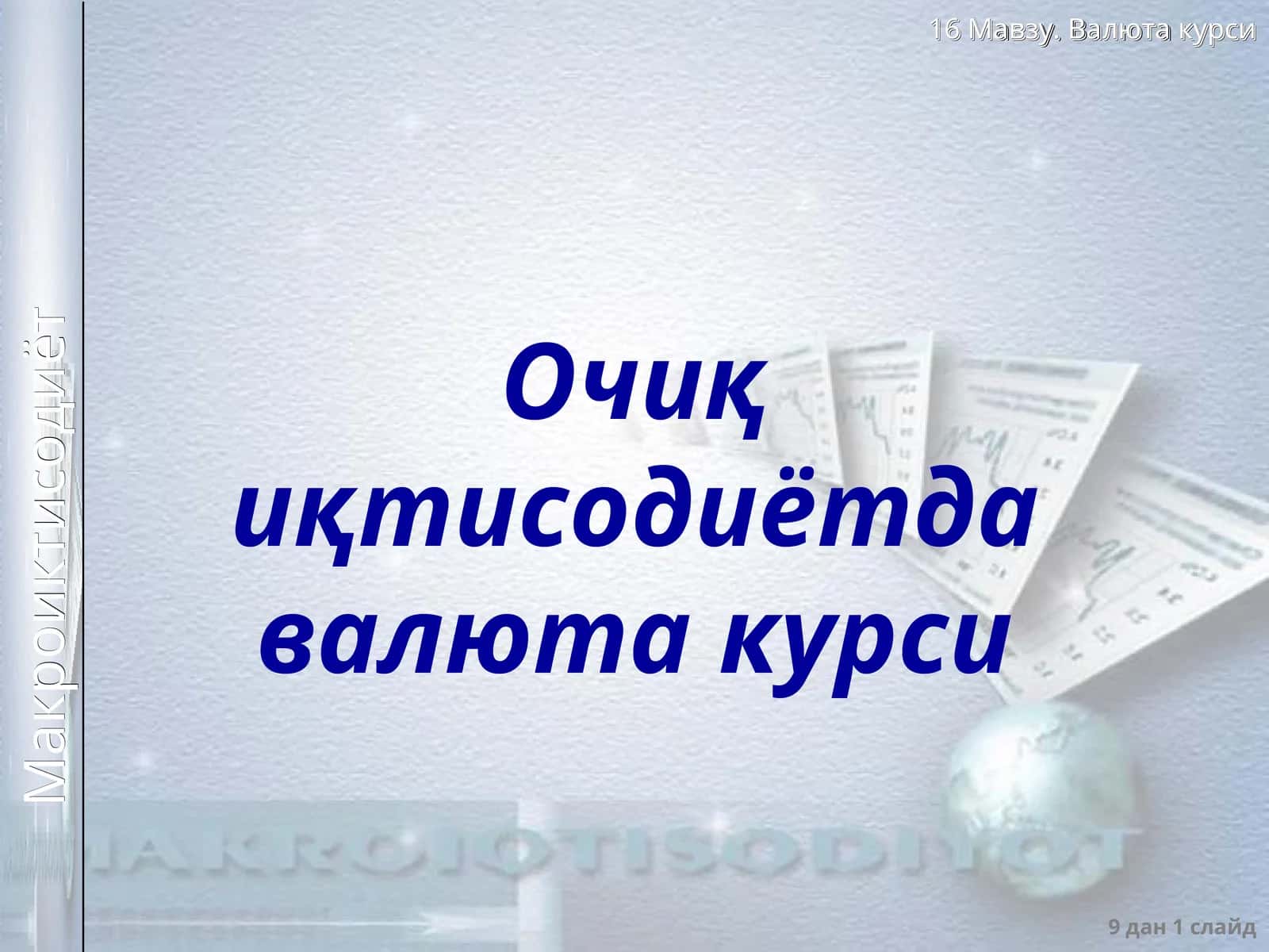 Очиқ иқтисодиётдавалюта курси 1