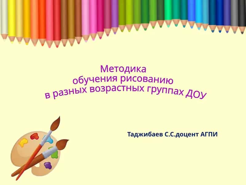 Методика обучения рисованию в разных возрастных группах ДОУ 1