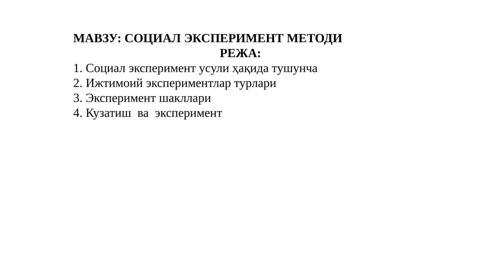 СОЦИАЛ ЭКСПЕРИМЕНТ МЕТОДИ 1