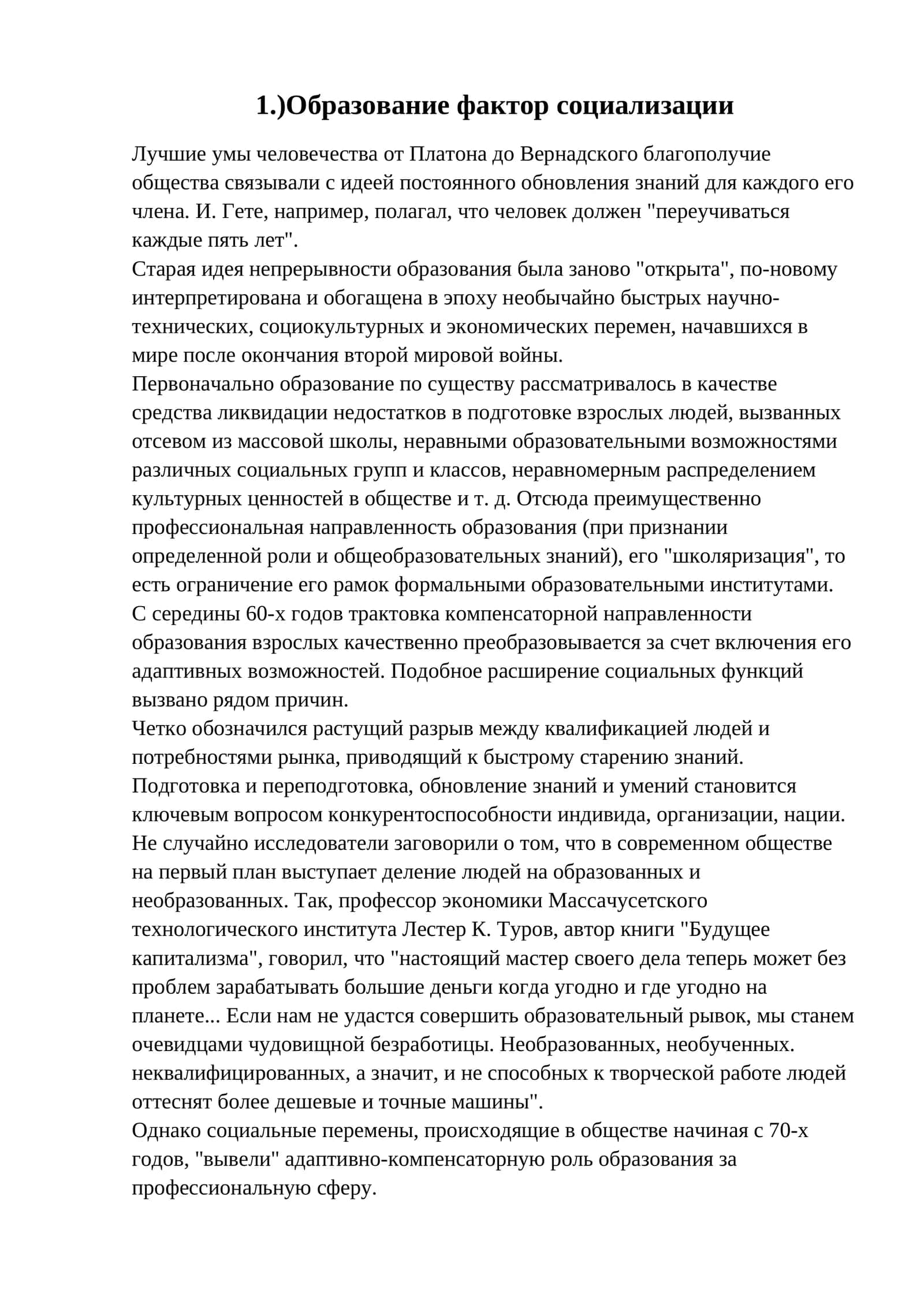 Образование фактор социализации 1