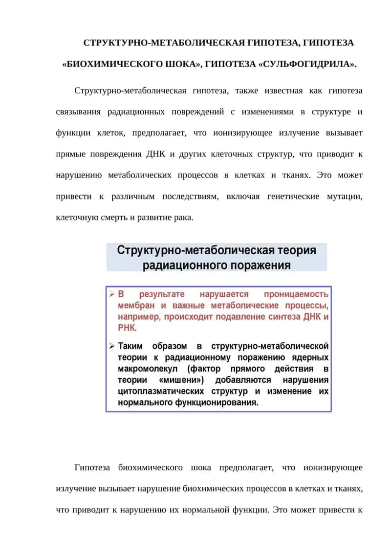 СТРУКТУРНО-МЕТАБОЛИЧЕСКАЯ ГИПОТЕЗА, ГИПОТЕЗА «БИОХИМИЧЕСКОГО ШОКА», ГИПОТЕЗА «СУЛЬФОГИДРИЛА» 1