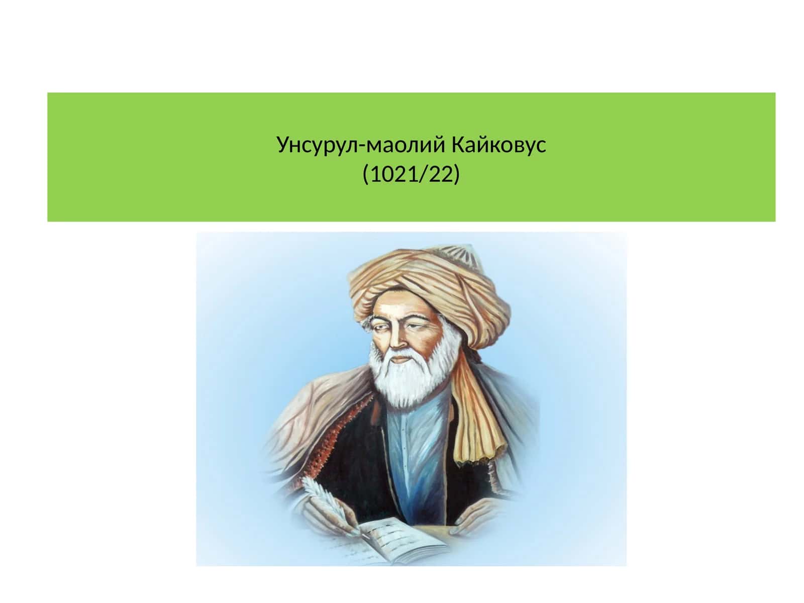 Унсурул-маолий Кайковус(1021/22) 1