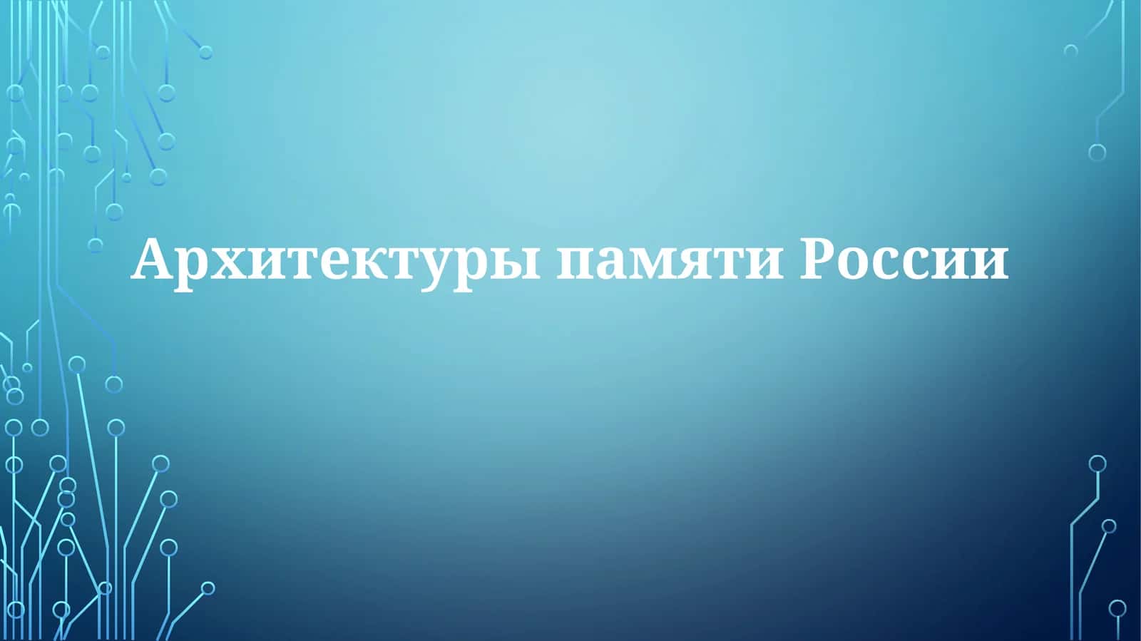 АрхитектурыпамятиРоссии 1