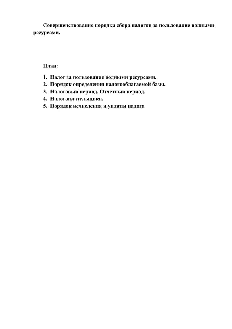 Совершенствование порядка сбора налогов за пользование водными ресурсами. 1