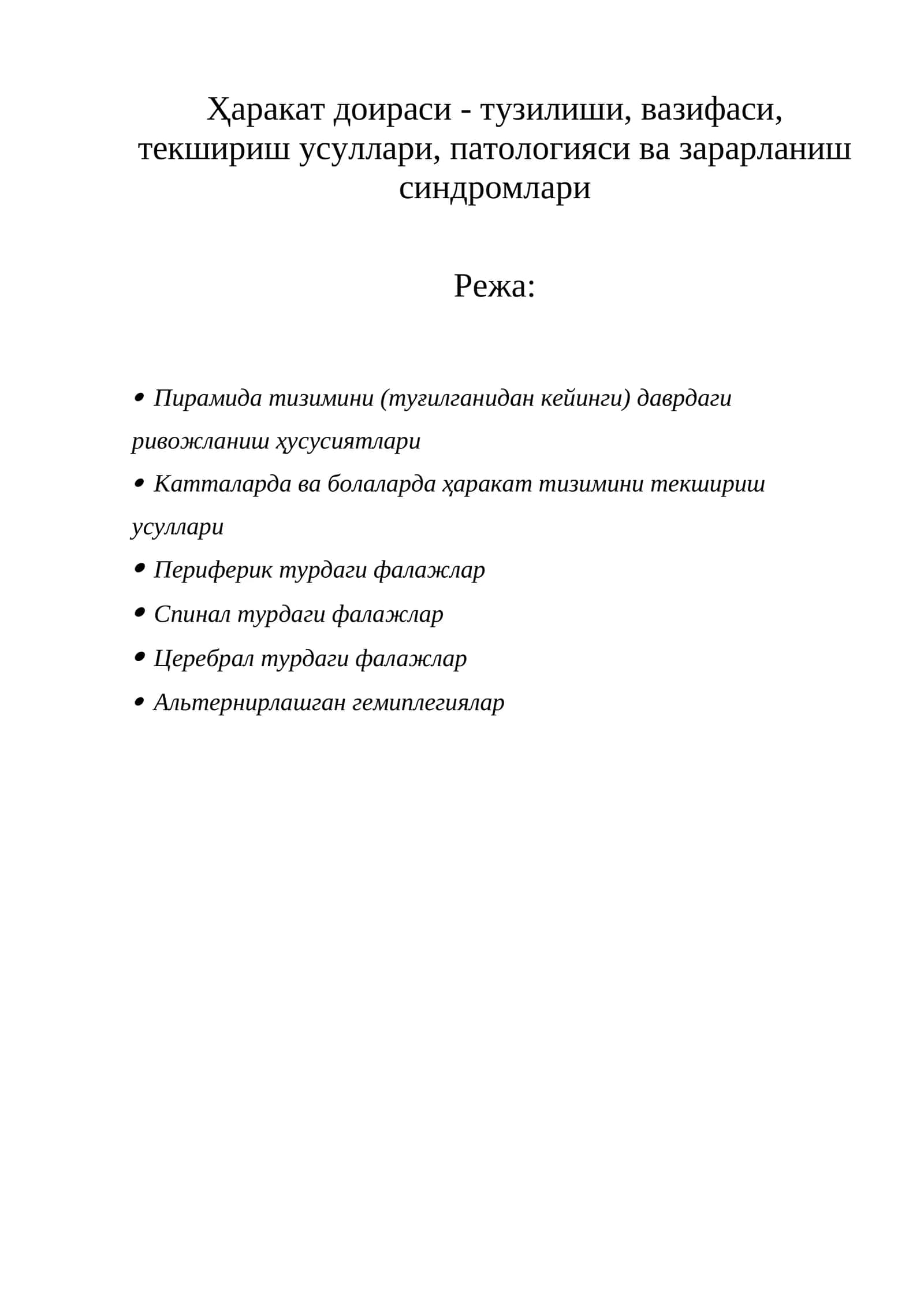 Ҳаракат доираси - тузилиши, вазифаси, текшириш усуллари, патологияси ва зарарланиш синдромлари 1