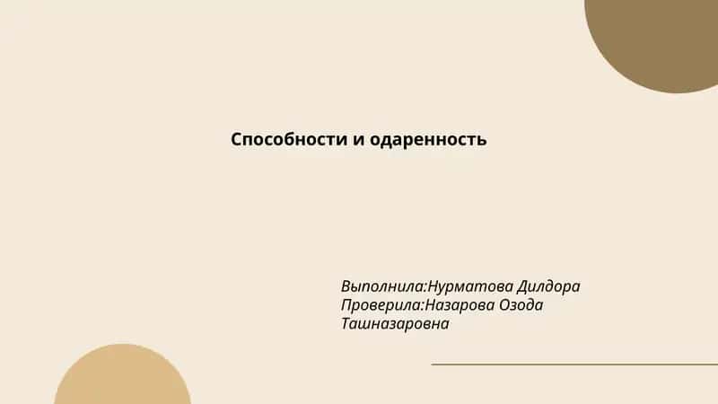 Способности и одаренность 1
