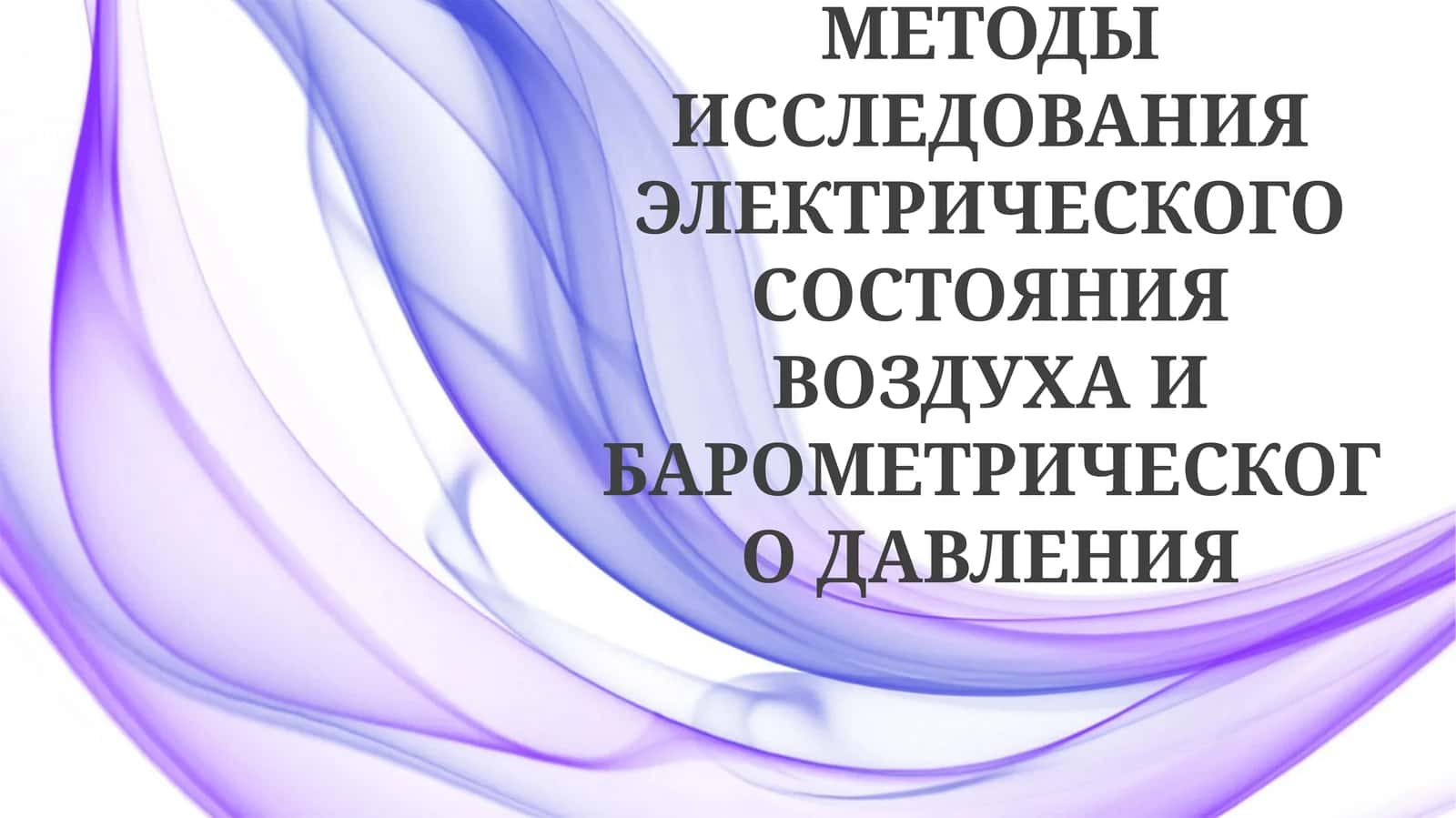 МЕТОДЫ ИССЛЕДОВАНИЯ ЭЛЕКТРИЧЕСКОГО СОСТОЯНИЯ ВОЗДУХА И БАРОМЕТРИЧЕСКОГО ДАВЛЕНИЯ 1