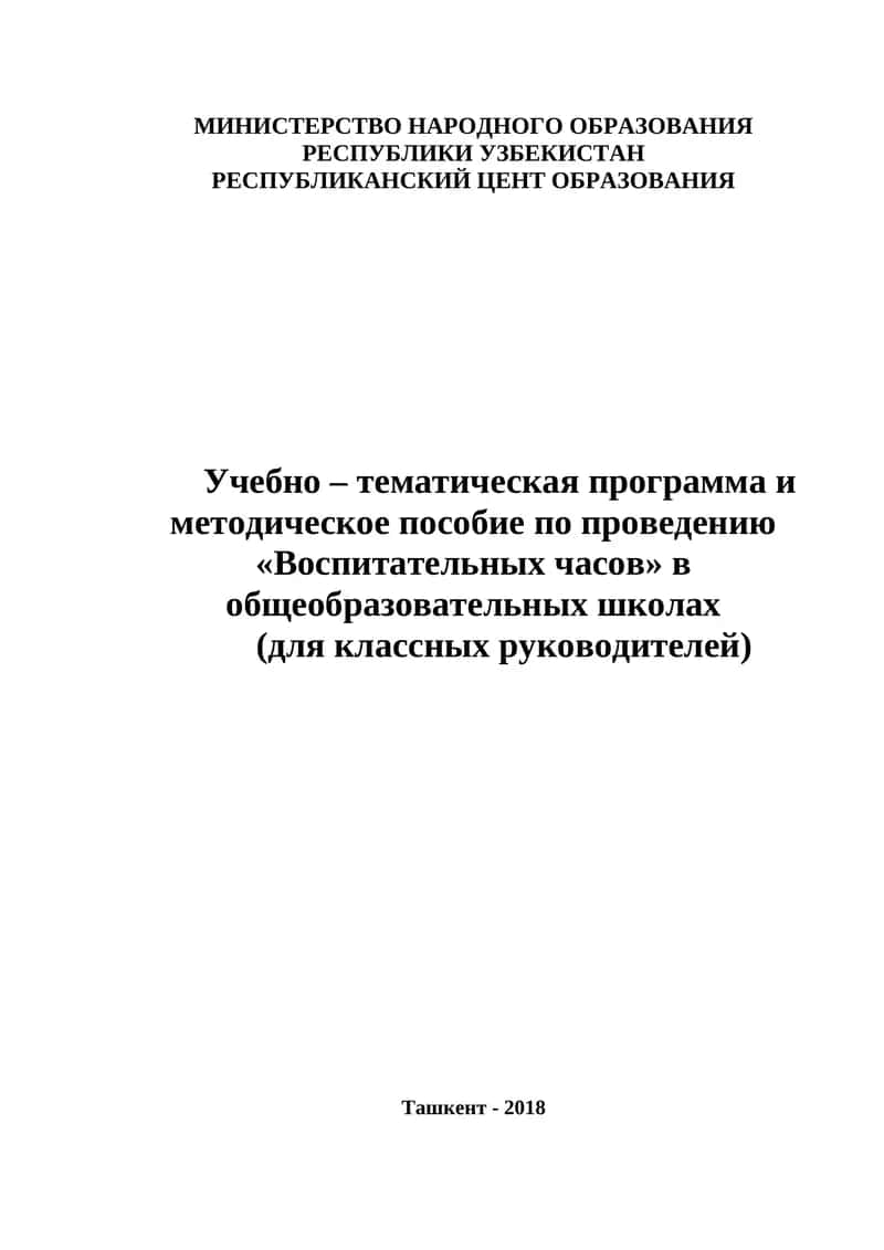 Учебно – тематическая программа и методическое пособие по проведению «Воспитательных часов» в общеобразовательных школах 1