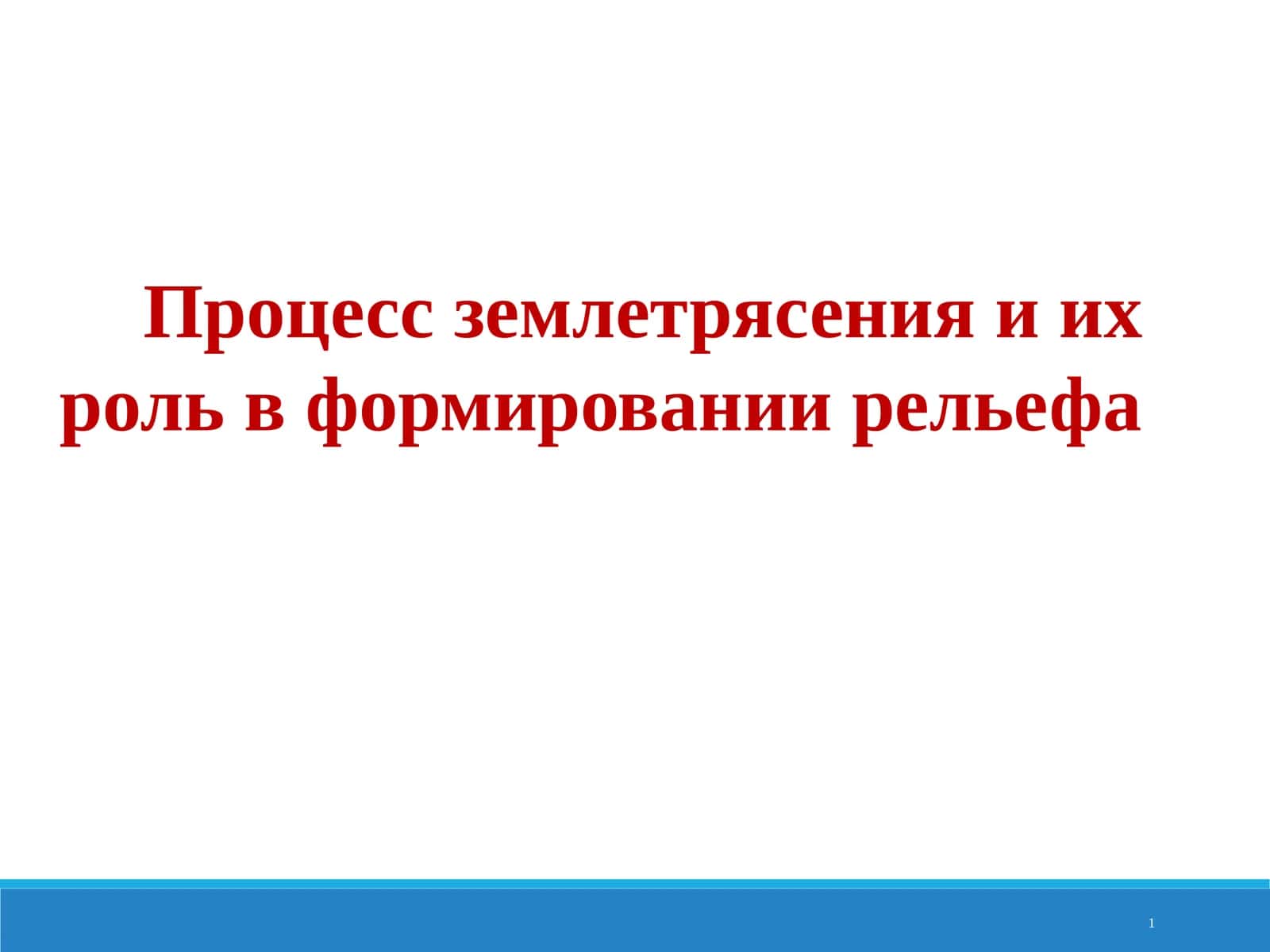 Процесс землетрясения и их роль в формировании рельефа 1