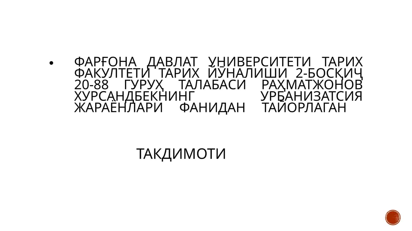 УРБАНИЗАТСИЯ ЖАРАЁНЛАРИ ФАНИДАН ТАӢОРЛАГАнТАКДИМОТИ 1