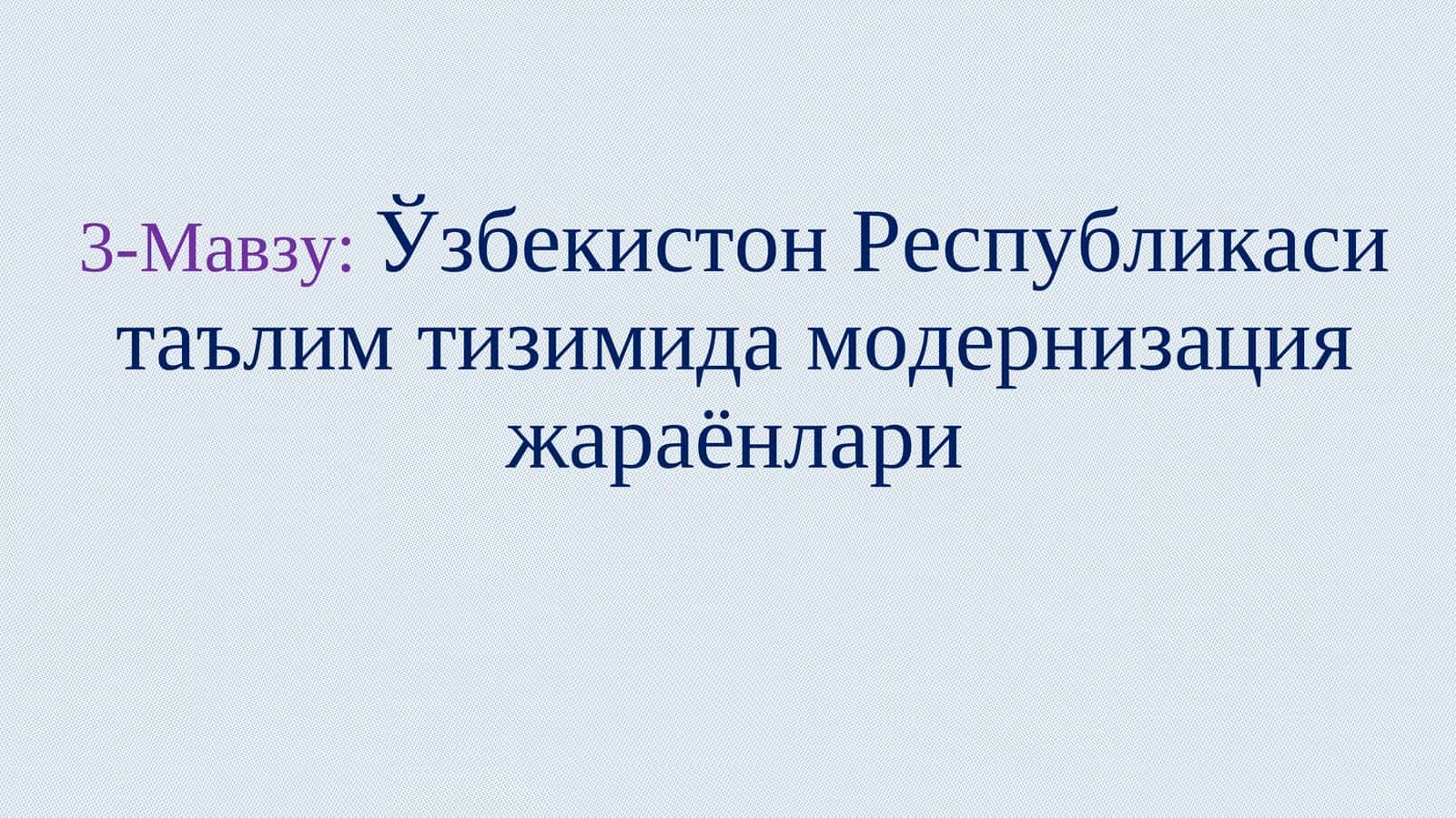 Модернизация жараёнлари 1
