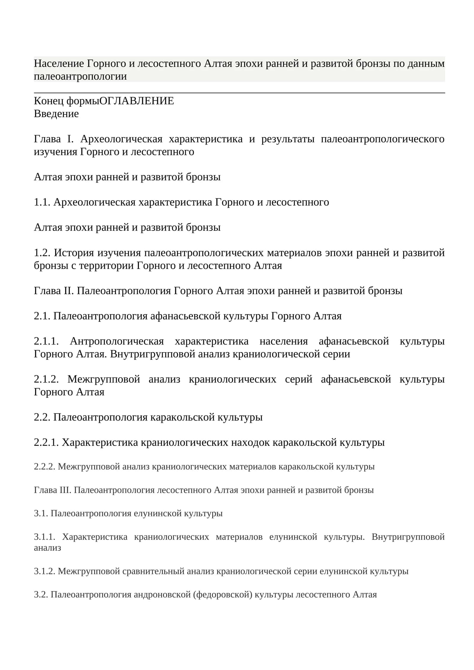 Население Горного и лесостепного Алтая эпохи ранней и развитой бронзы 1
