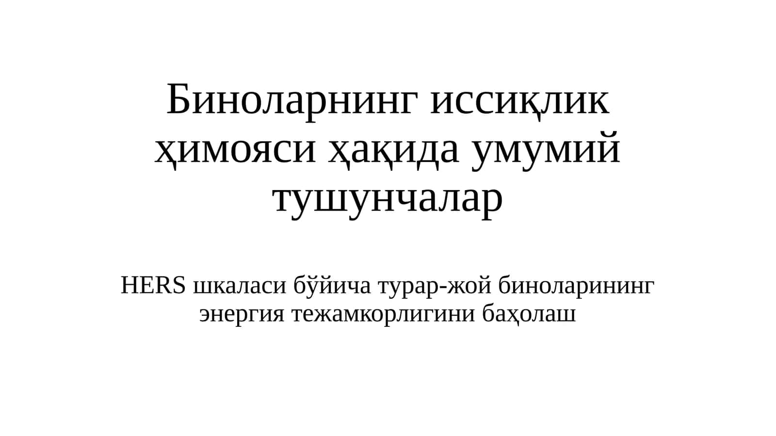 Биноларнинг иссиқлик ҳимояси ҳақида умумий тушунчалар 1