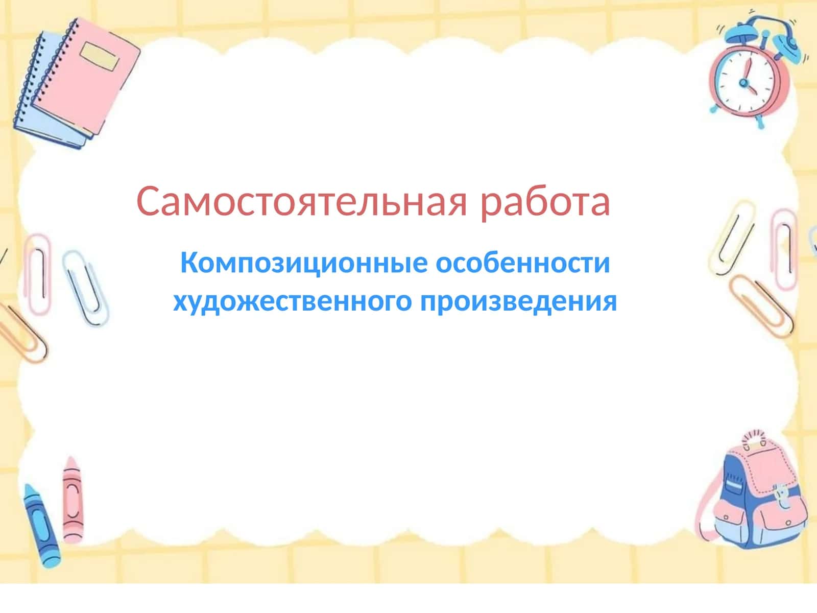 Композиционные особенности художественного произведения 1