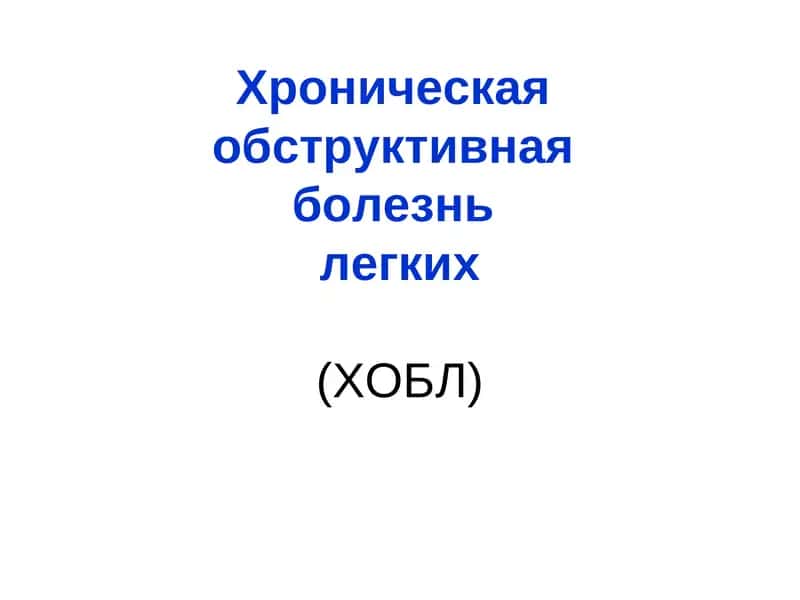 Хроническая обструктивная болезнь легких (ХОБЛ) 1