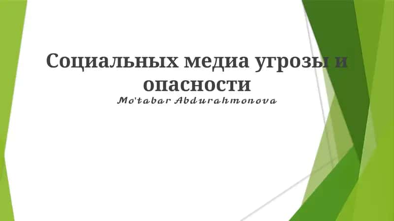 Социальных медиа угрозы и опасности 1