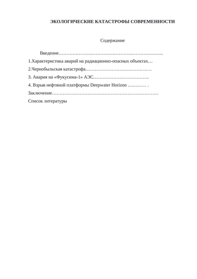 Экологические катастрофы современности 1