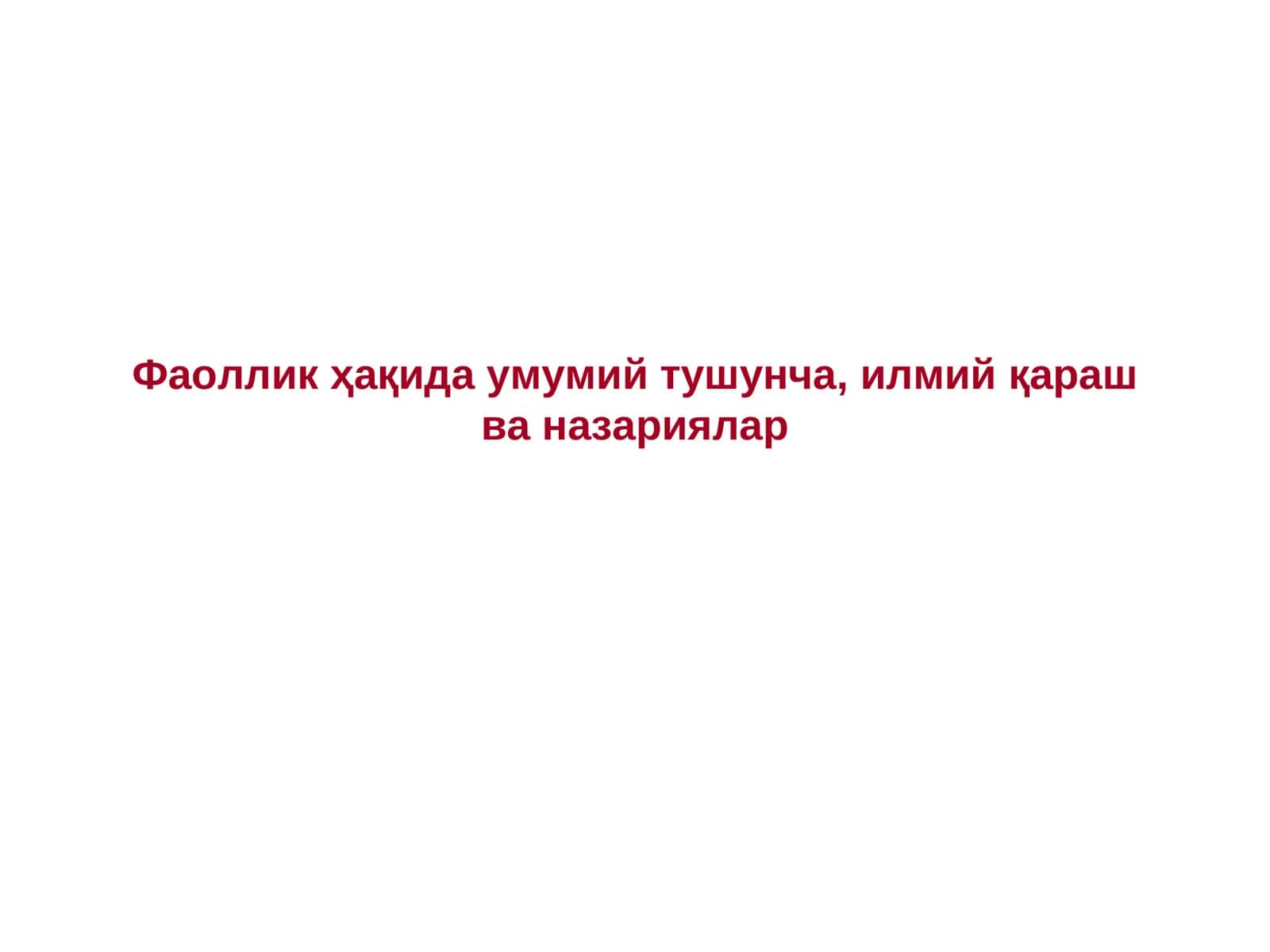 Фаоллик ҳақида умумий тушунча,илмий қараш ва назариялар 1