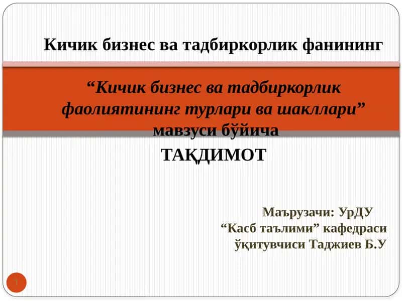 Кичик бизнес ва тадбиркорлик фаолиятининг турлари ва шакллари 1