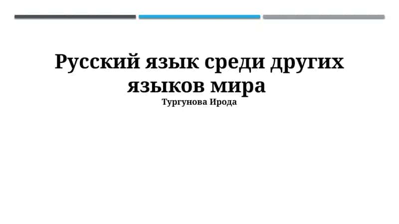 Русский язык среди других языков мира 1