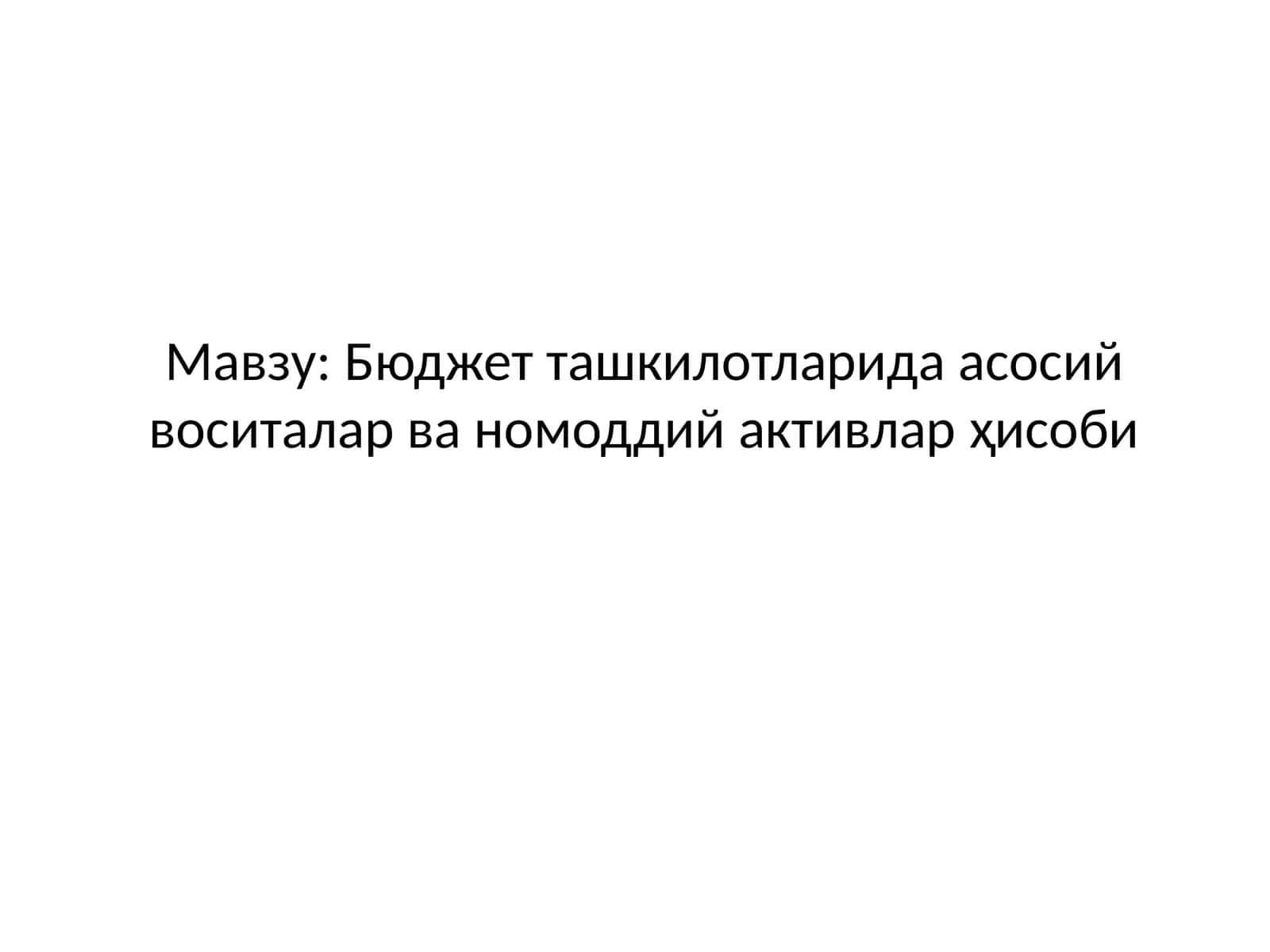 Бюджет ташкилотларида асосий воситалар ва номоддий активлар ҳисоби 1