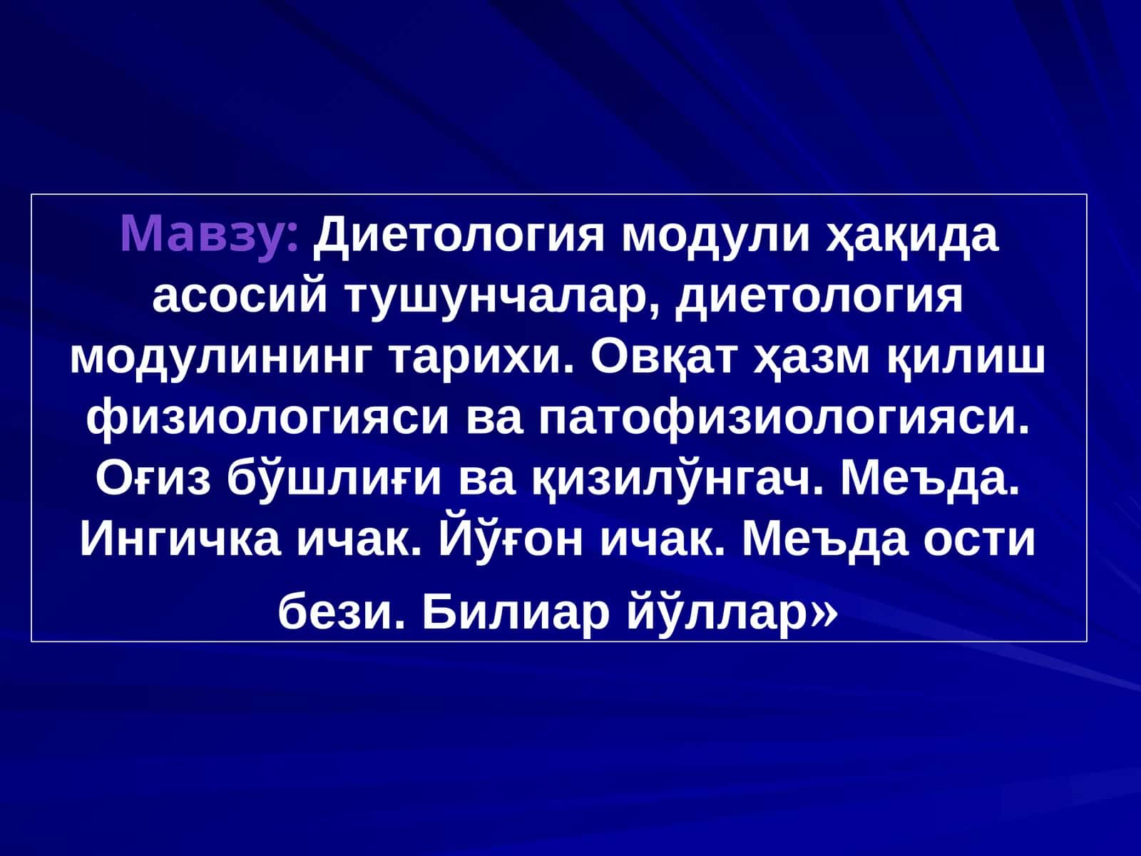 Диетология модули 1