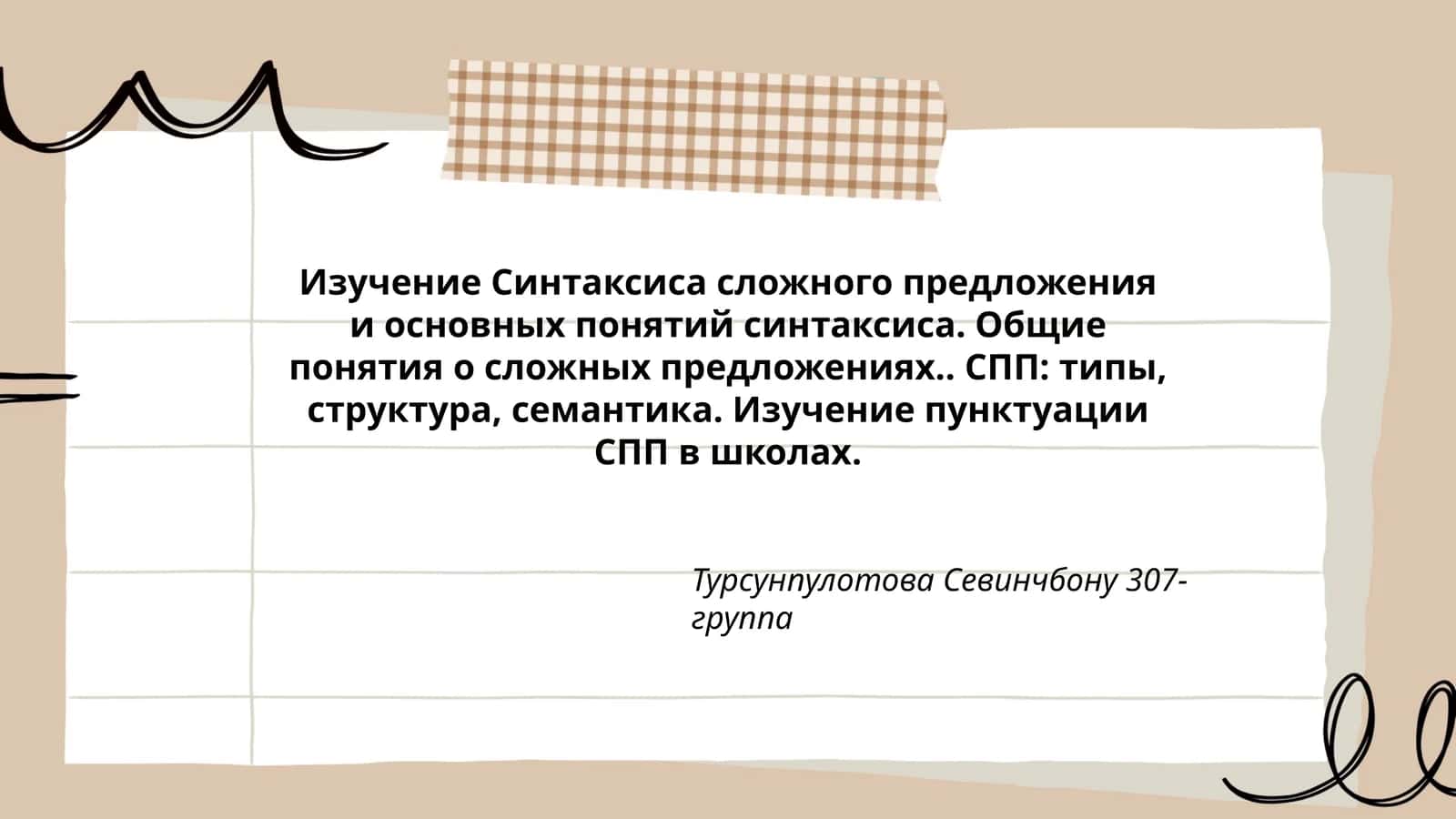 Изучение Синтаксиса сложного предложения 1