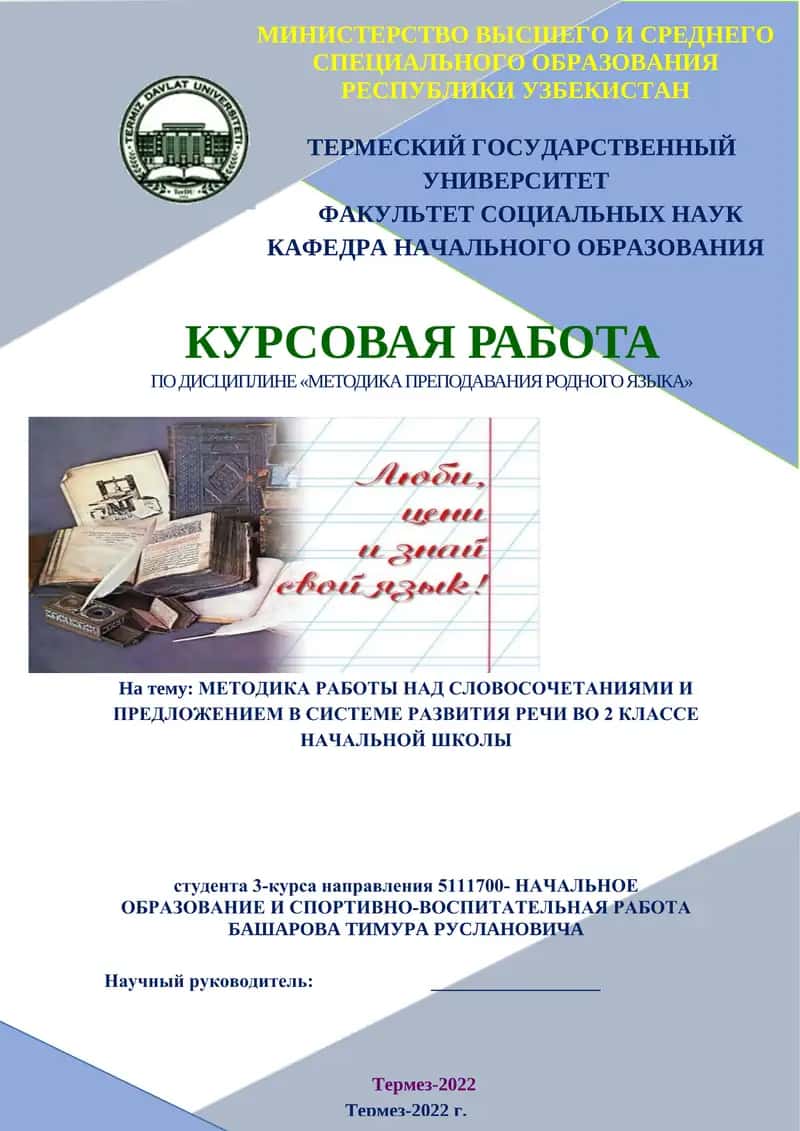 МЕТОДИКА РАБОТЫ НАД СЛОВОСОЧЕТАНИЯМИ И ПРЕДЛОЖЕНИЕМ В СИСТЕМЕ РАЗВИТИЯ РЕЧИ ВО 2 КЛАССЕ НАЧАЛЬНОЙ ШКОЛЫ 1