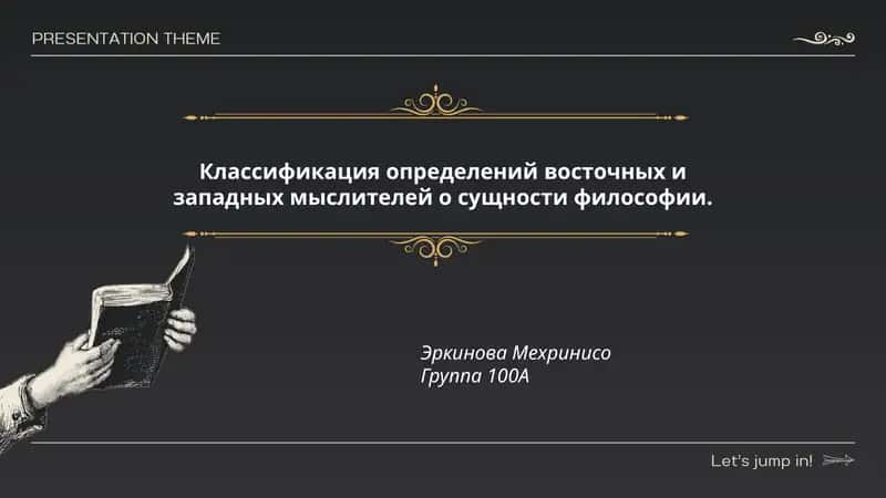 Классификация определений восточных и западных мыслителей о сущности философии 1