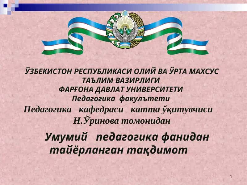 Умумий педагогика фанидантайёрлангантарқдимот 1
