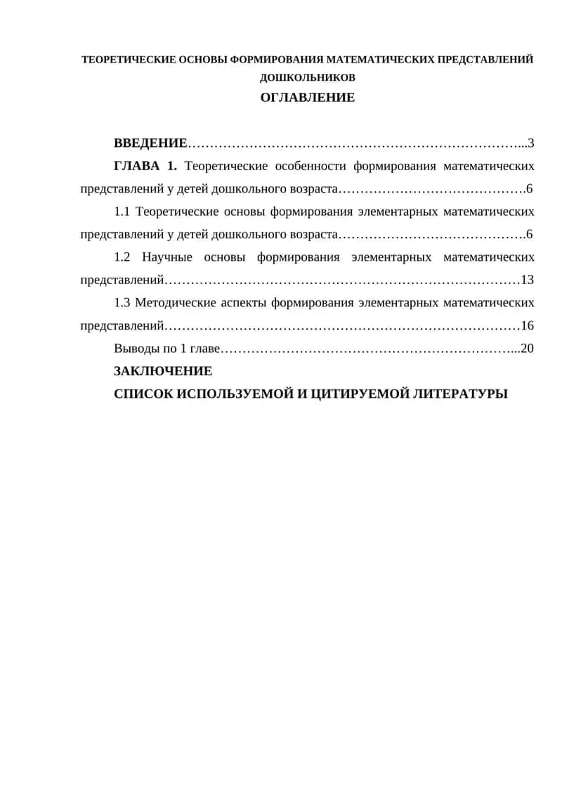 ТЕОРЕТИЧЕСКИЕ ОСНОВЫ ФОРМИРОВАНИЯ МАТЕМАТИЧЕСКИХ ПРЕДСТАВЛЕНИЙ ДОШКОЛЬНИКОВ 1
