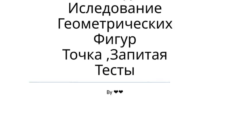Методы Иследование Геометрических Фигур Точка,Запитая Тесты 1