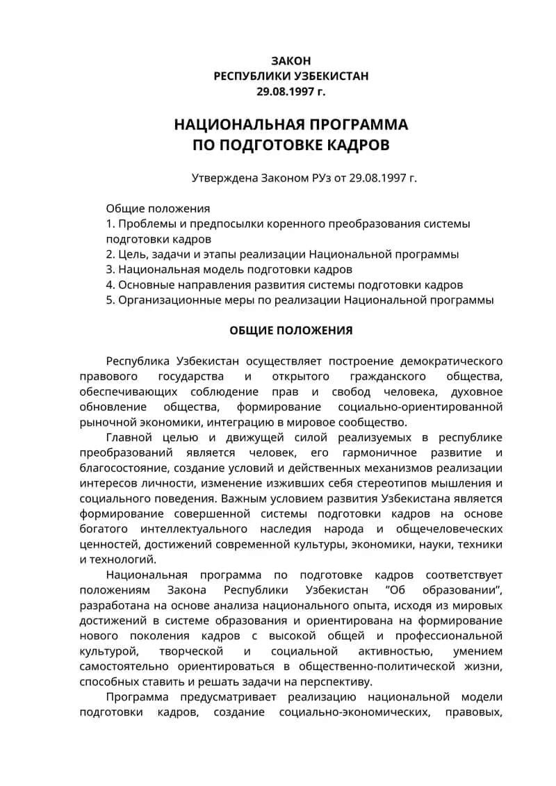 Национальная программа по подготовке кадров 1