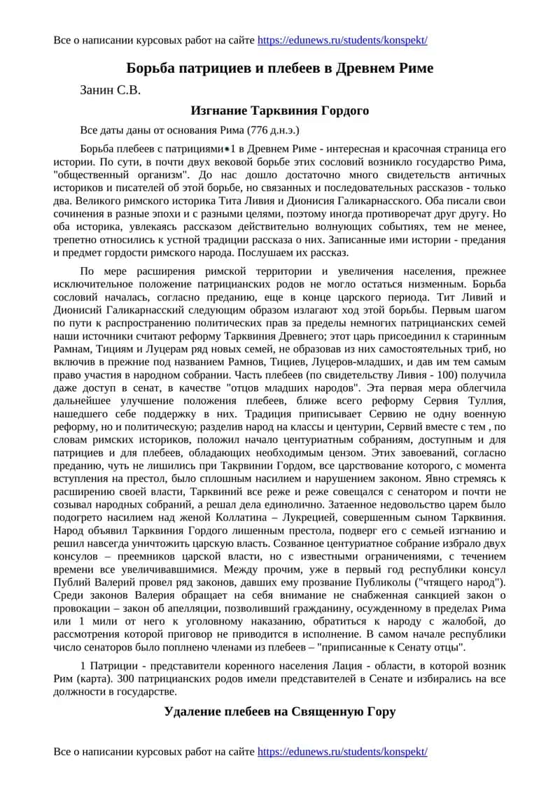 Борьба патрициев и плебеев в Древнем Риме 1