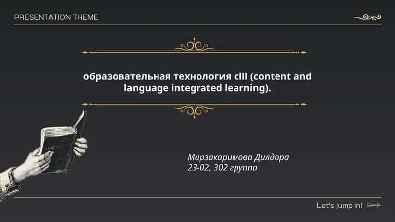 образовательная технология clil (content and language integrated learning) 1