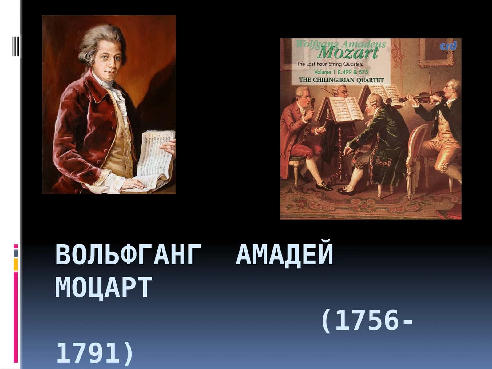 Вольфганг Амадей Моцарт(1756-1791) 1