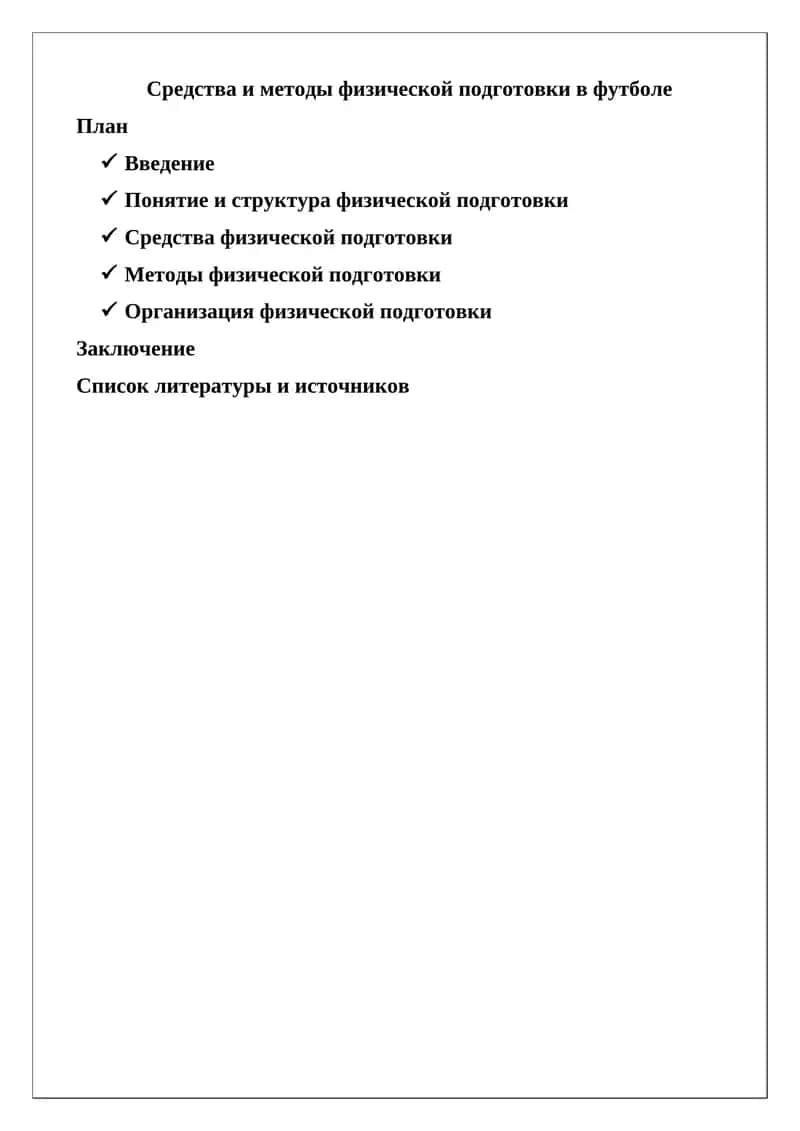 Средства и методы физической подготовки в футболе 1