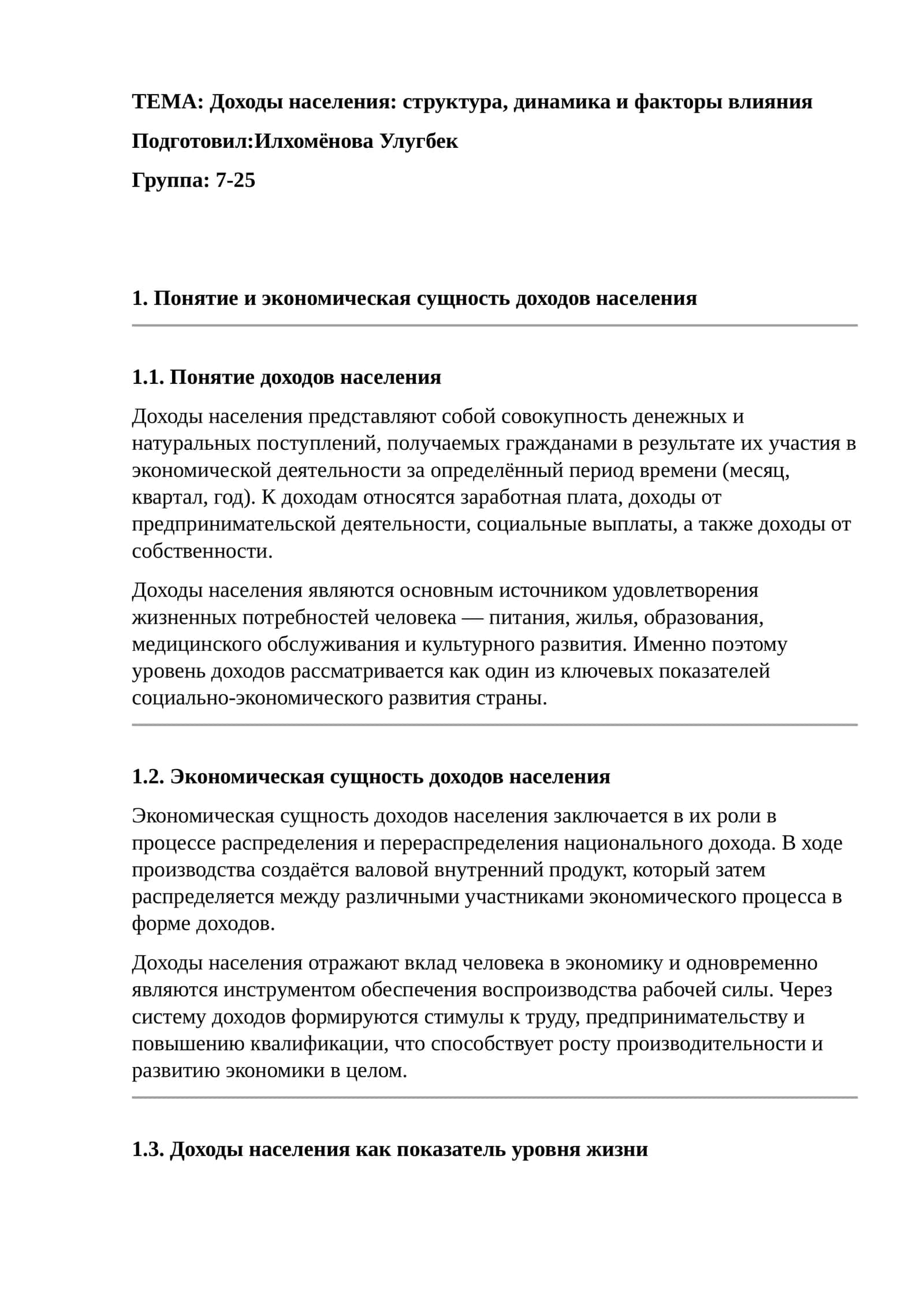 Доходы населения: структура, динамика и факторы влияния 1