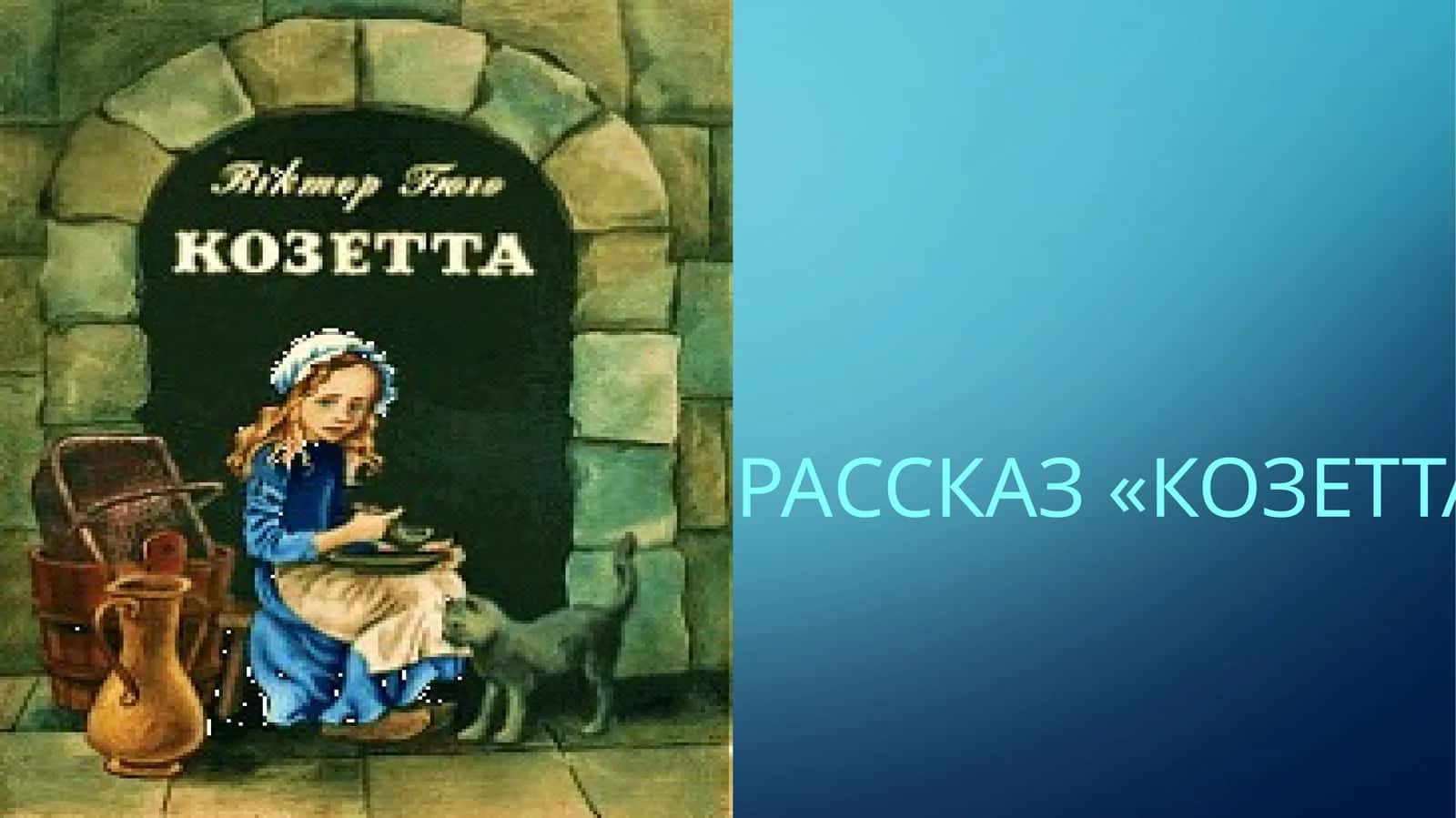 Рассказ «Козетта» 1