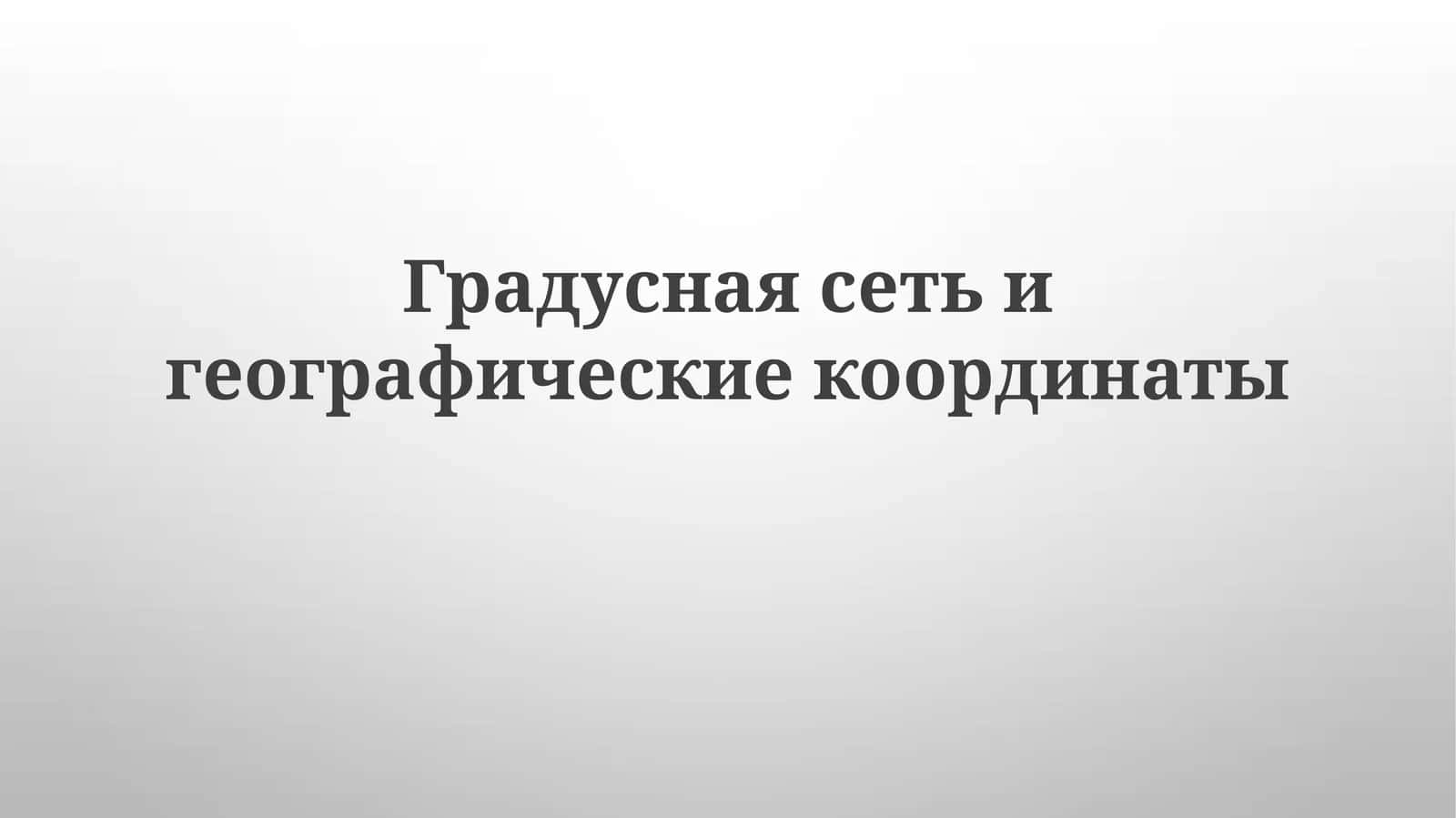 Градусная сеть и географические координаты 1