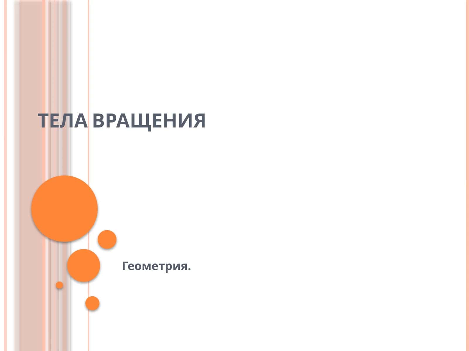 ТЕЛА ВРАЩЕНИЯ 1