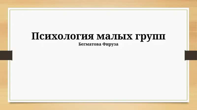 Психология малых групп 1