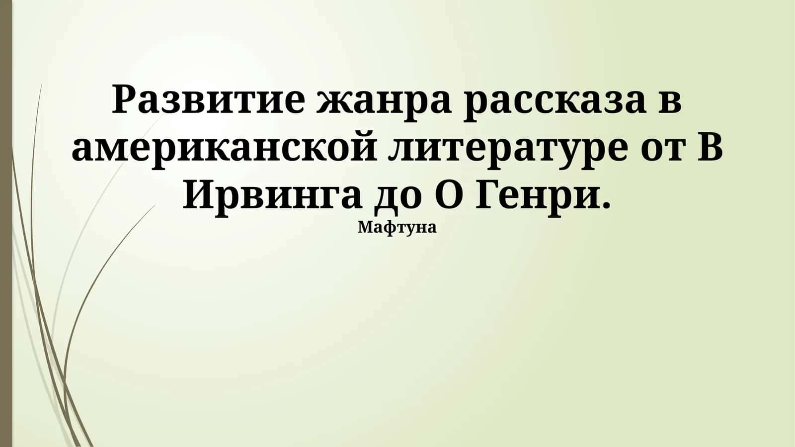 Развитие жанра рассказа в американской литературе от В Ирвинга до О Генри. 1