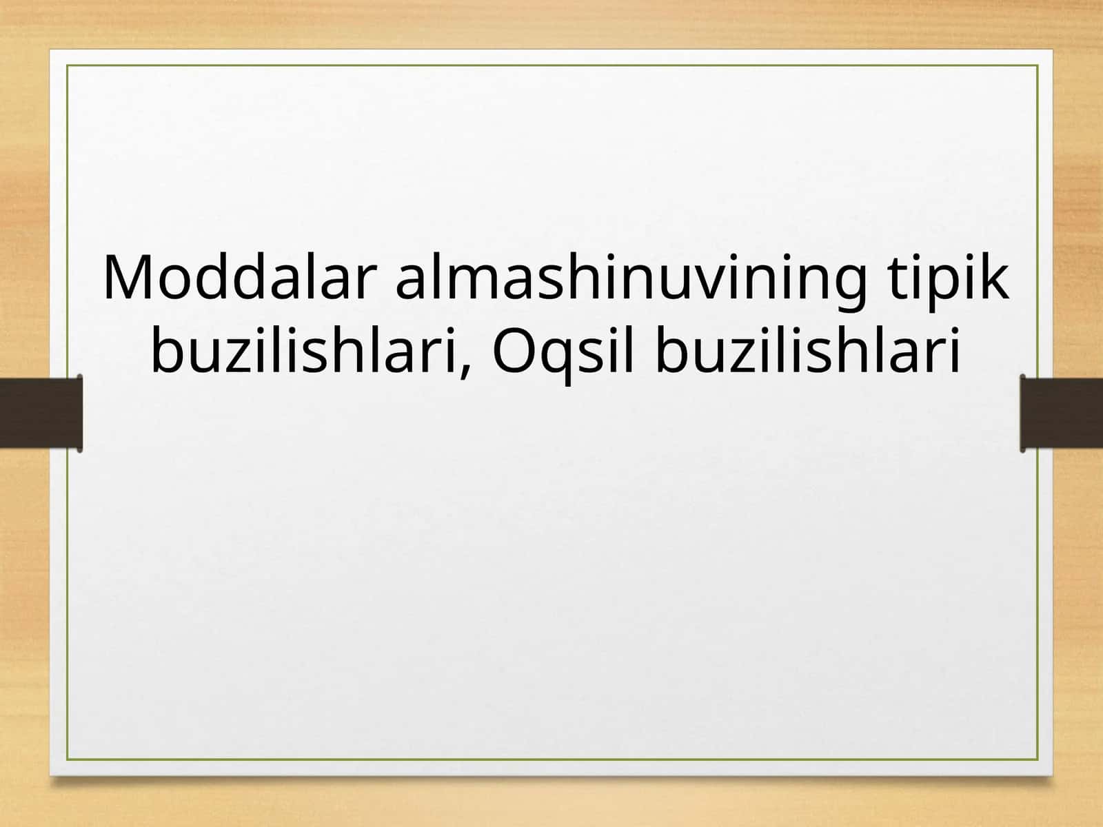Moddalar almashinuvining tipik buzilishlari, Oqsil buzilishlari 1