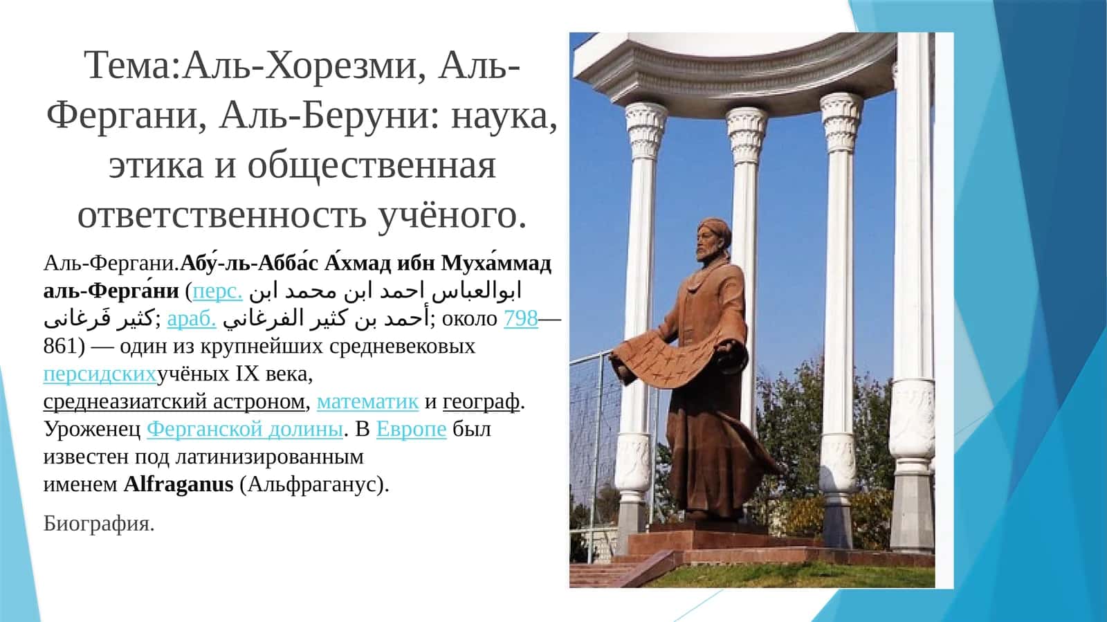 Аль-Хорезми, Аль-Фергани, Аль-Беруни: наука, этика и общественная ответственность учёного 1