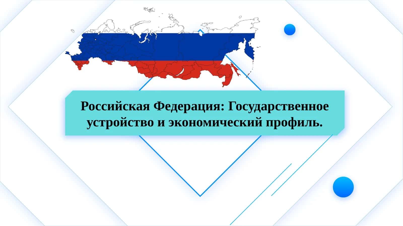 Российская Федерация: Государственное устройство и экономический профиль. 1