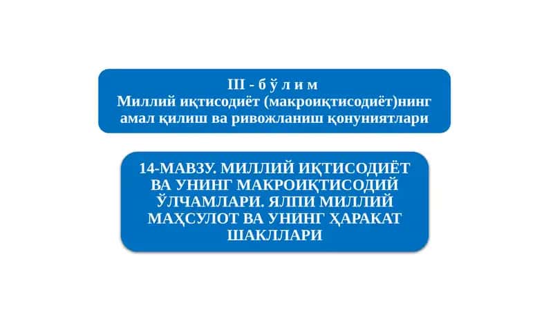 Миллийиқтисодиётнинг қарор топишиваунингмакроиқтисодий кўрсаткичлари 1