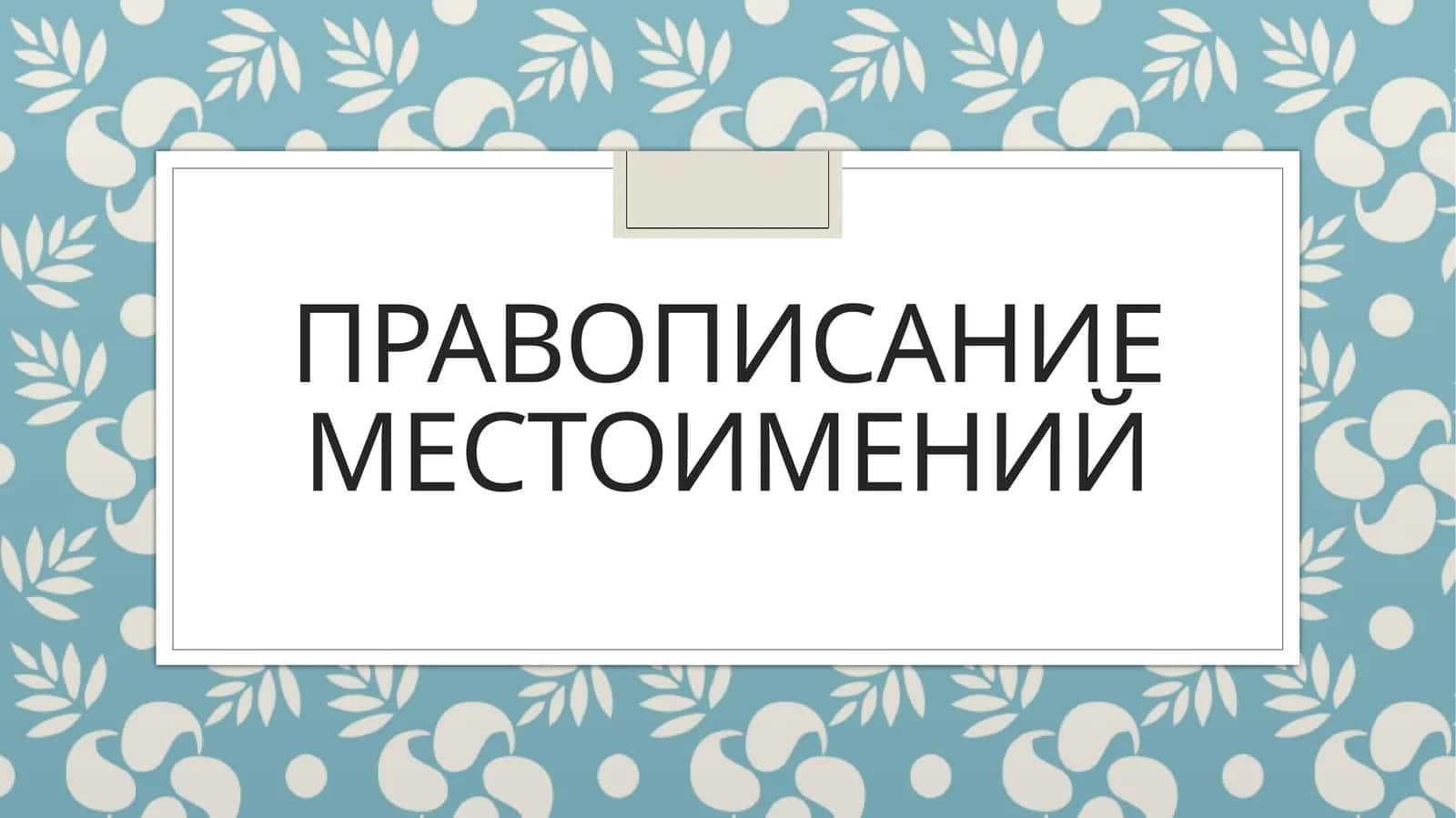 Правописание местоимений 1